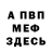 МЕФ кристаллы Toby Casias